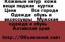  Кожаные(натур. кожа) вещи(пиджак, куртки)  › Цена ­ 700 - Все города Одежда, обувь и аксессуары » Мужская одежда и обувь   . Алтайский край